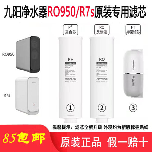 九阳净水器滤芯JYW-R7s/RO950