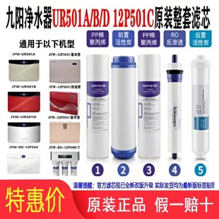 九阳家用净水机净水器UR501A 滤芯配件 12P501 2C原厂原装