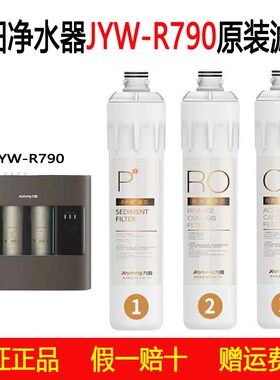 九阳水器纯水机JYW-R790滤芯