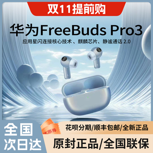 FreeBuds Pro 华为 Huawei 3蓝牙耳机无线长续航星闪连接主动降噪