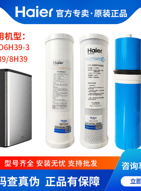 海尔净水器机滤芯hro4h39-3/6H39/8h39过滤芯PPC锶活性炭ro膜正品