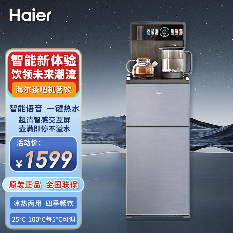 海尔冰热茶吧机智能语音控制饮水机下出水大水壶一件热水温度可调