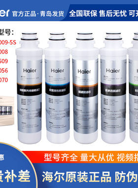 海尔净水机滤芯HRO5009-5S/1008/5056/5070/202/03超滤活性碳RO膜
