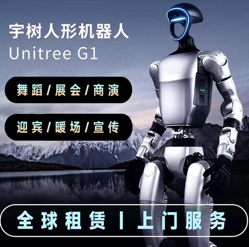 宇树机器人租赁表演展会校园商场人形智能ai机器人引流商业活动