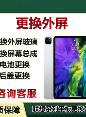 联想平板维修拯救者小新padplus Y700 J606F进水充电口换外屏总成