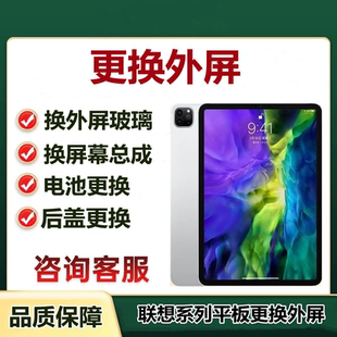 联想平板维修拯救者小新padplus Y700 J606F进水充电口换外屏总成