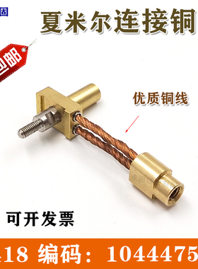 线切割配件夏米尔链接铜线连接芯/C418/C419/104447530/206400700