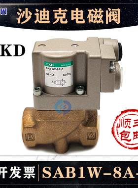 CKD沙迪克电磁阀SAB1W-8A-0慢走丝配件SAB1W-15A-0线切割机气动阀