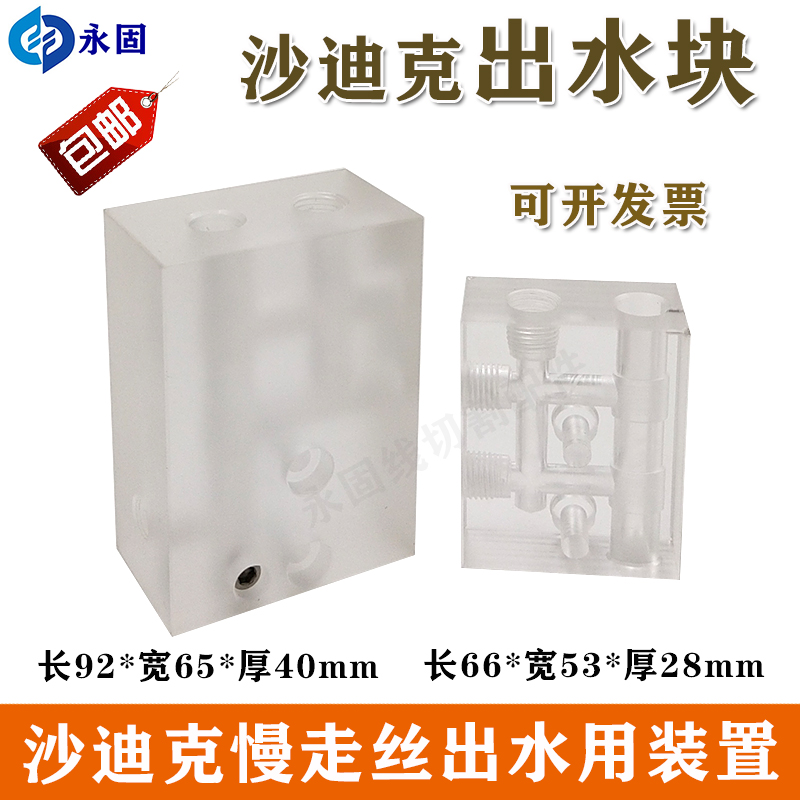 线切割慢走丝配件沙迪克出水装置出水块柱导引吸水块座吸水器大小