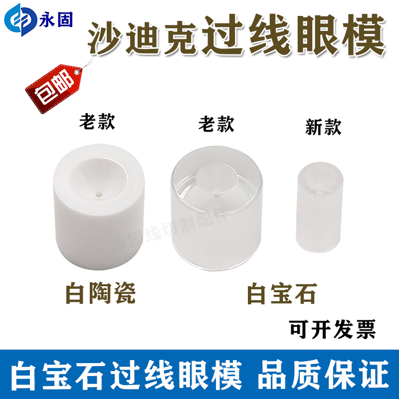 线切割慢走丝 沙迪克眼膜新款引导咀10*10 导引嘴导向器 眼模S106