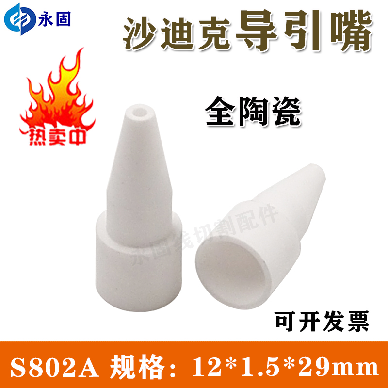 慢走丝配件 沙迪克陶瓷出线嘴导引穿线导嘴接水咀出线固定环S802A