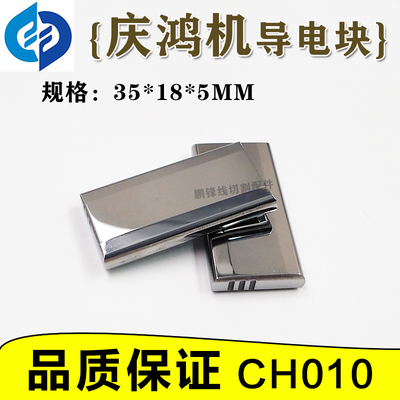 线切割庆鸿机给电板慢走丝钨钢导电块CH010庆鸿机导电块35*18*5mm