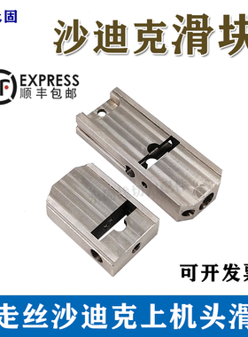 线切割配件沙迪克慢走丝机头滑动块39X26X12现货64*25*12mm厚包邮