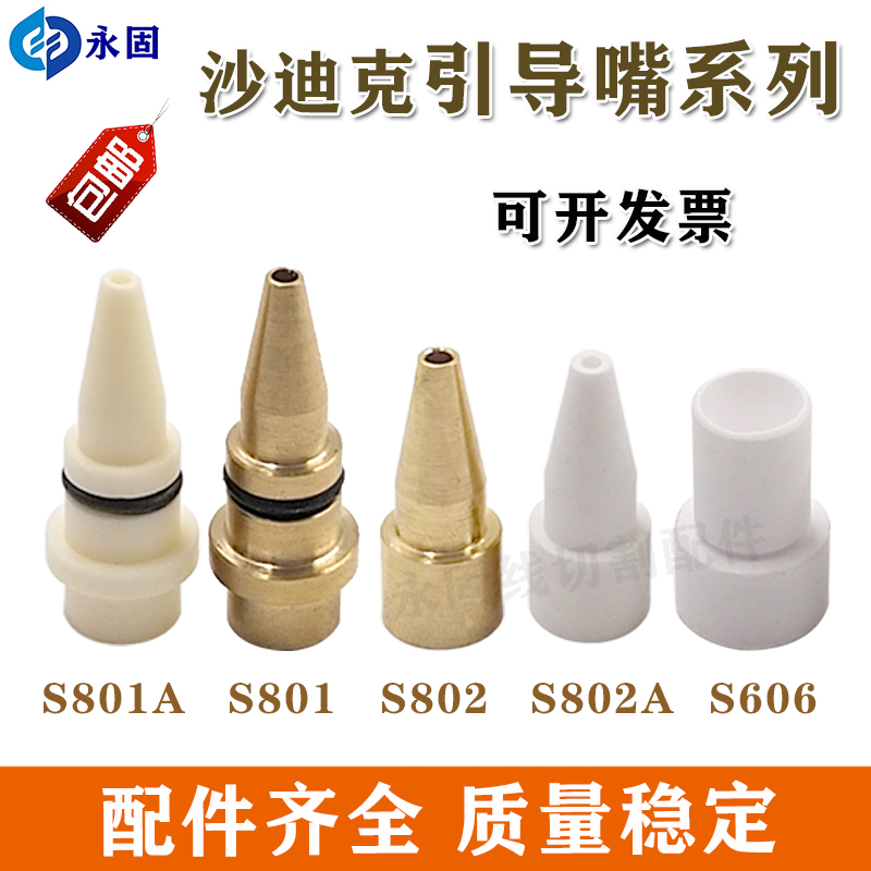 线切割沙迪克机慢走丝陶瓷导嘴导咀出线过线出丝导嘴引水嘴导引环