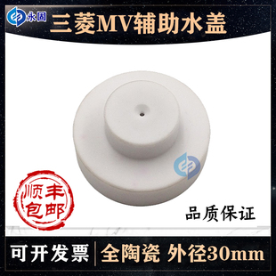 慢走丝配件三菱MV陶瓷辅助喷嘴新款机台辅助水盖三菱陶瓷辅助水盖