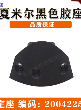阿奇慢走丝线切割黑色胶座夏米尔黑色底座固定座 200422543包邮