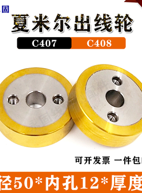 线切割慢走丝配件压线轮130003360夏米尔出线轮C408镀钛引线轮