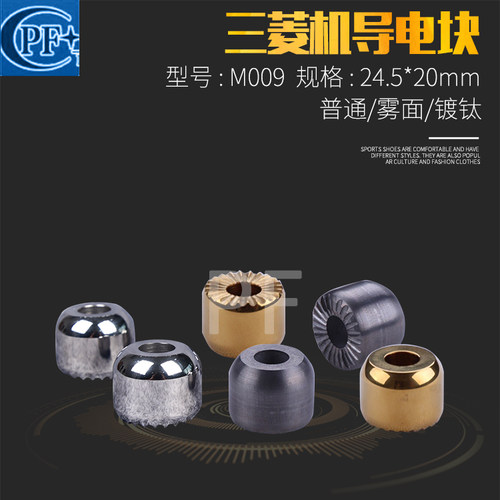 三菱导电块线切割慢走丝配件FA HA FX24*20导电块 光面M009给电块
