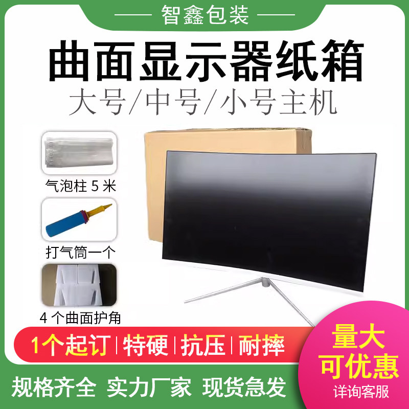 24/27/32寸曲面屏显示器包装箱子电脑一体机纸箱打包装盒带泡沫