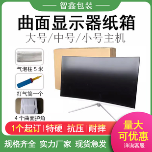 24/27/32寸曲面屏显示器包装箱子电脑一体机纸箱打包装盒带泡沫