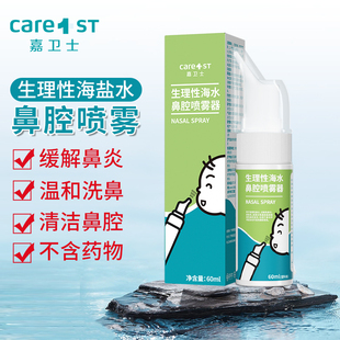 嘉卫士生理性海盐水鼻腔喷雾婴儿童洗鼻器成人过敏性鼻炎鼻腔冲洗