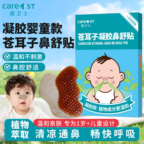 嘉卫士婴儿童苍耳子鼻舒贴鼻通贴