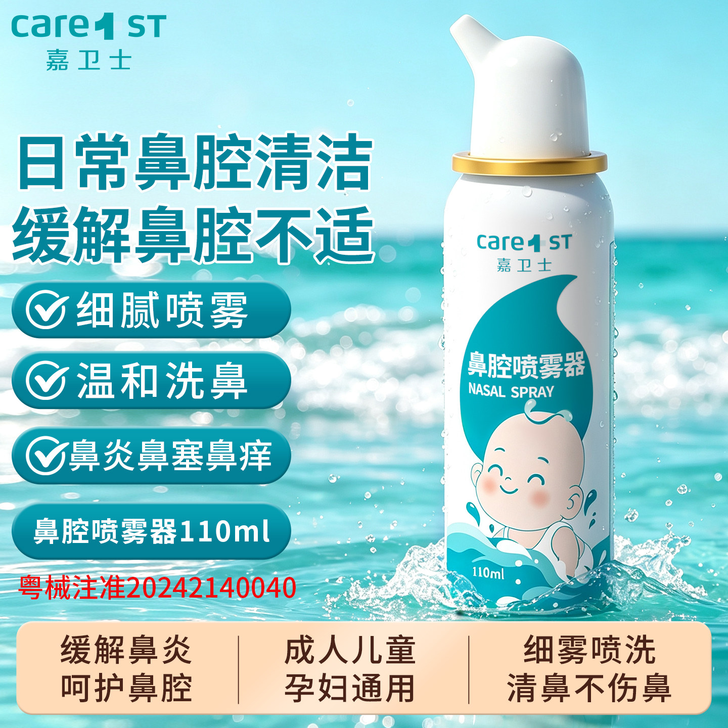 生理性海水喷雾海盐水鼻腔喷剂
