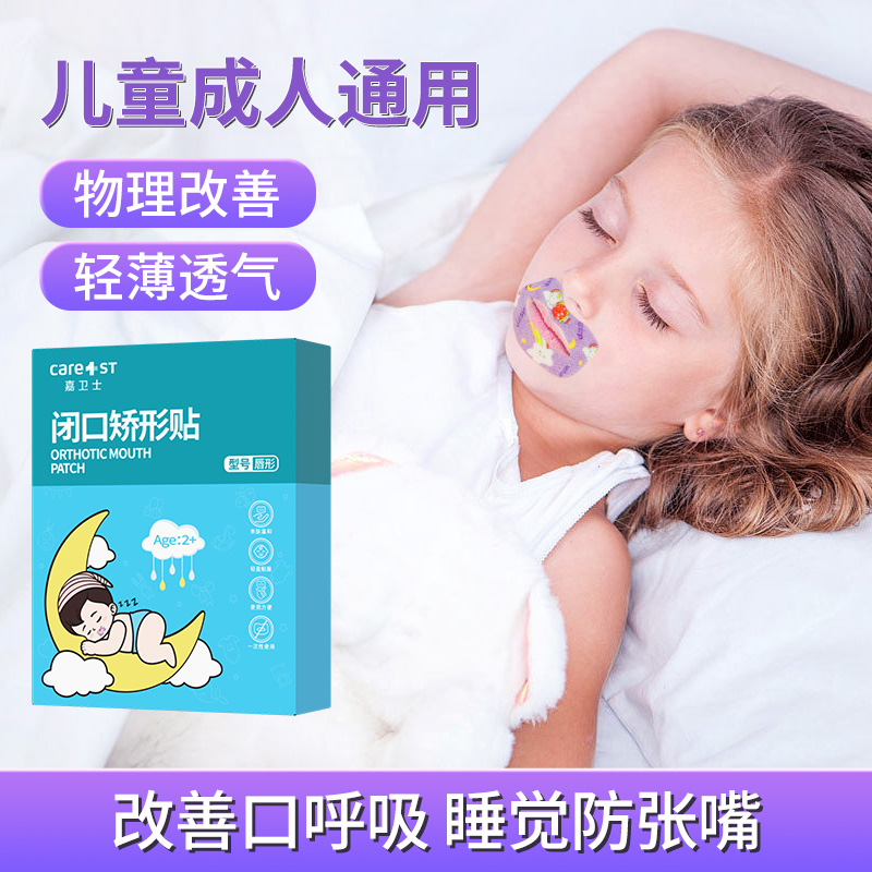 儿童口呼吸矫正贴闭口贴