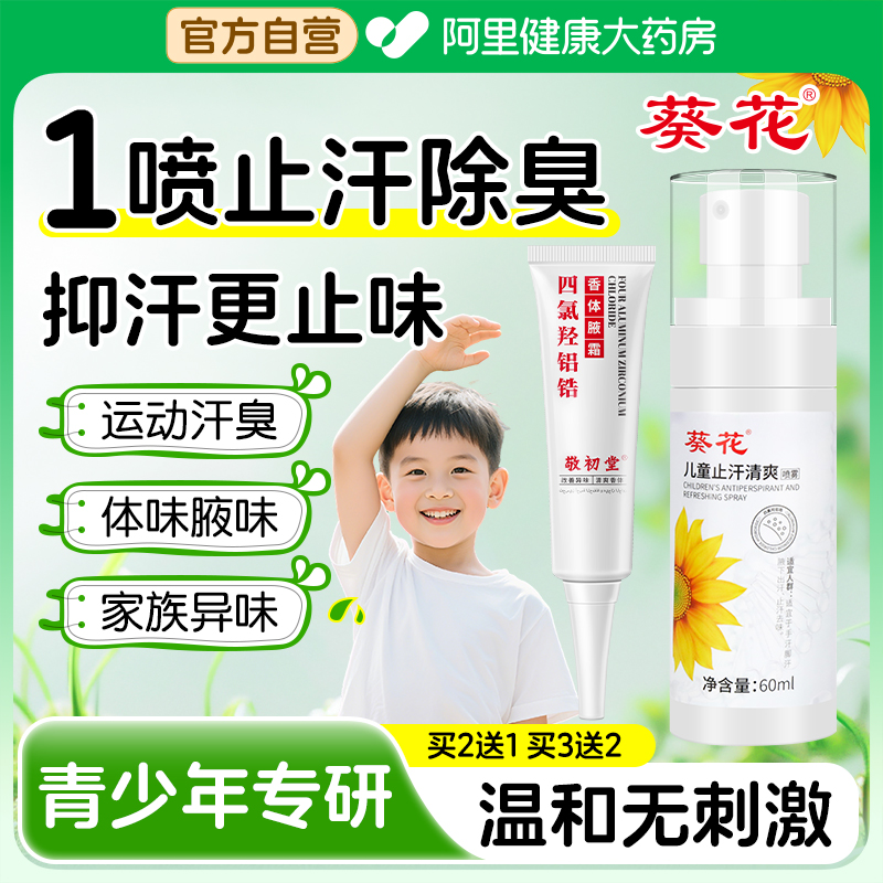 葵花青少年儿童止汗露腋下除臭学生专用四氯羟铝锆去狐臭香体喷雾