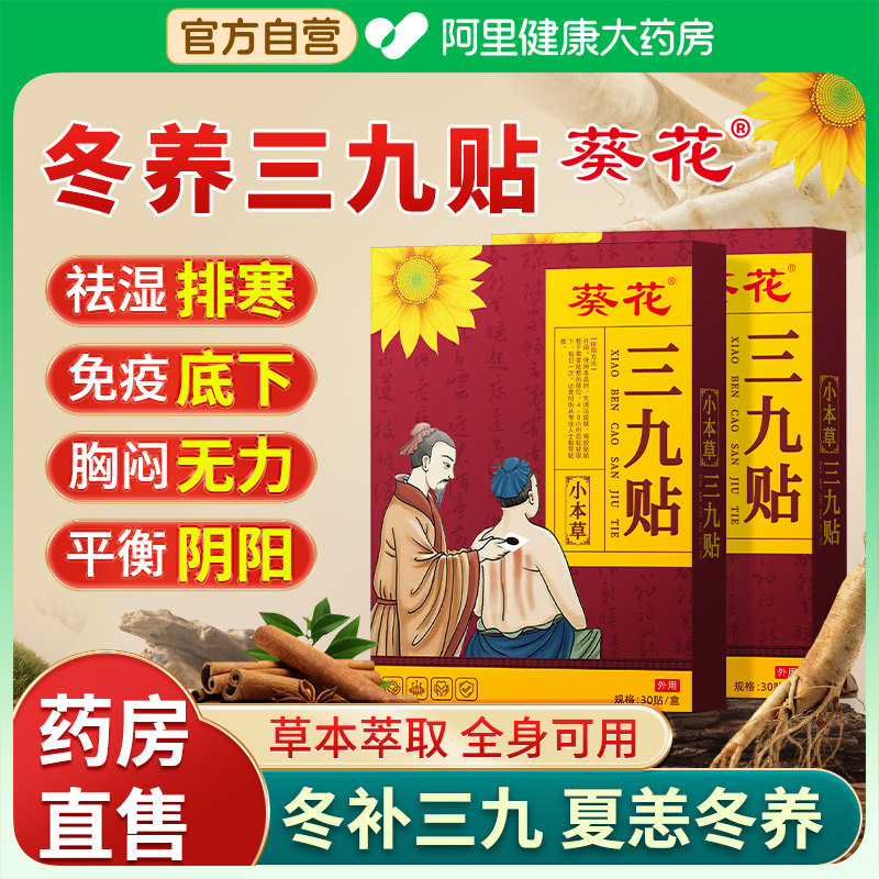 葵花三九贴儿童成人冬季小儿三九天调理脾胃艾灸贴穴位贴祛湿排毒