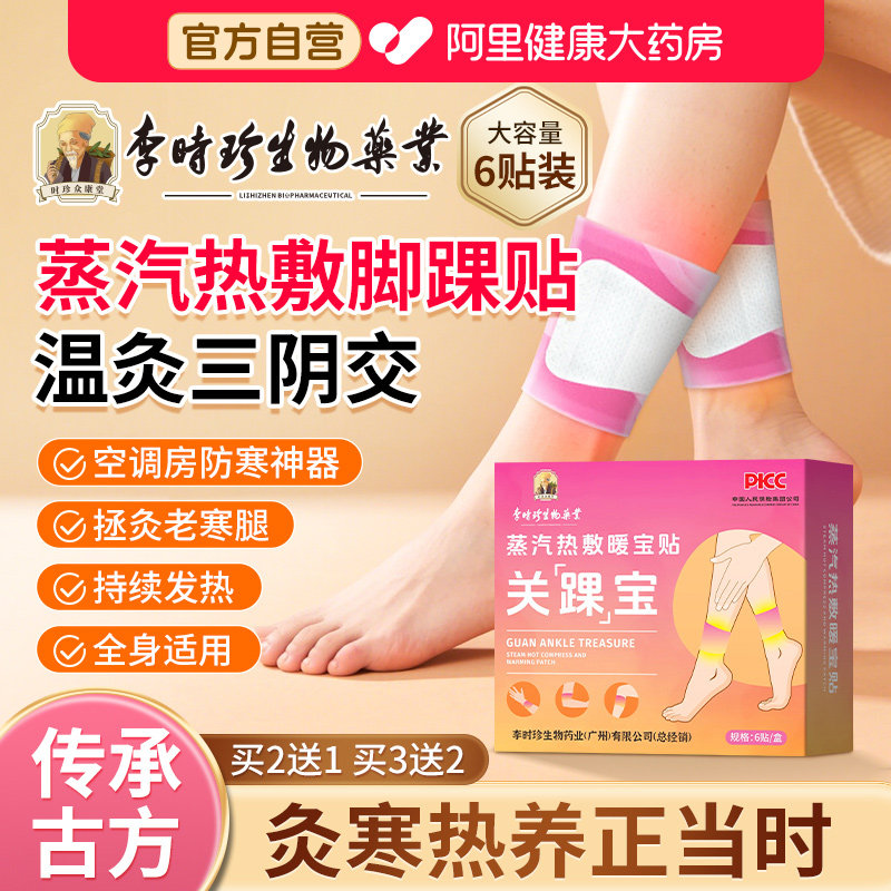李时珍三阴交蒸汽热敷脚踝贴关踝宝暖足防寒自发热艾灸贴暖身足贴
