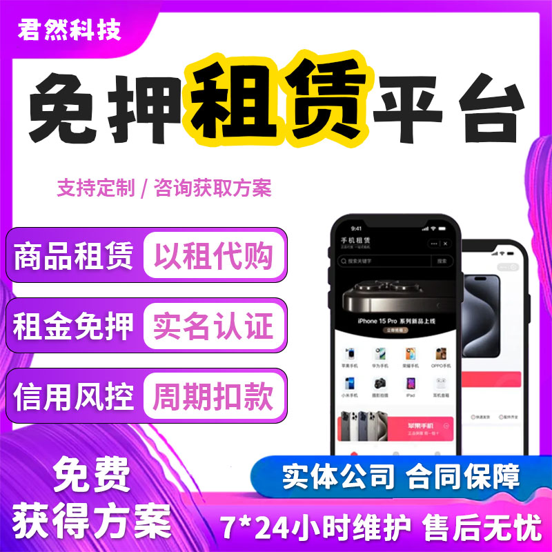 手机租赁小程序APP开发系统软件平台支付宝以租代售免押代扣源码