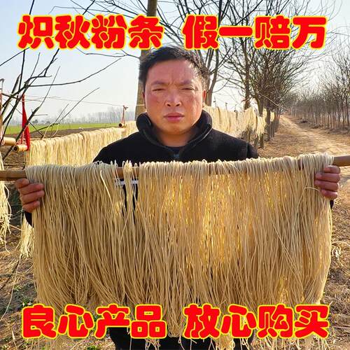九年老品牌纯手工红薯粉条