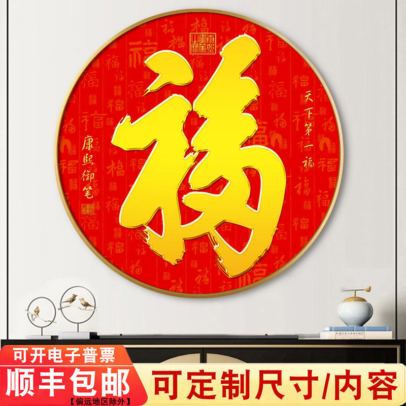 恭王府福字挂画进门玄关新中式圆形装饰画客厅天下福壁画餐厅