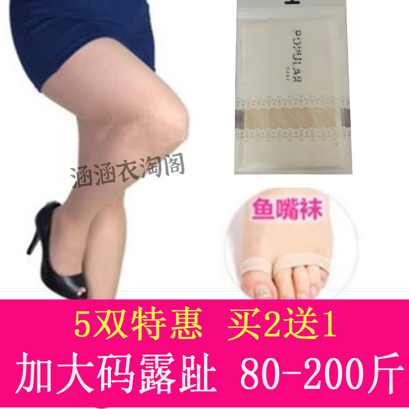 超薄鱼嘴露脚趾连裤袜加大码丝袜