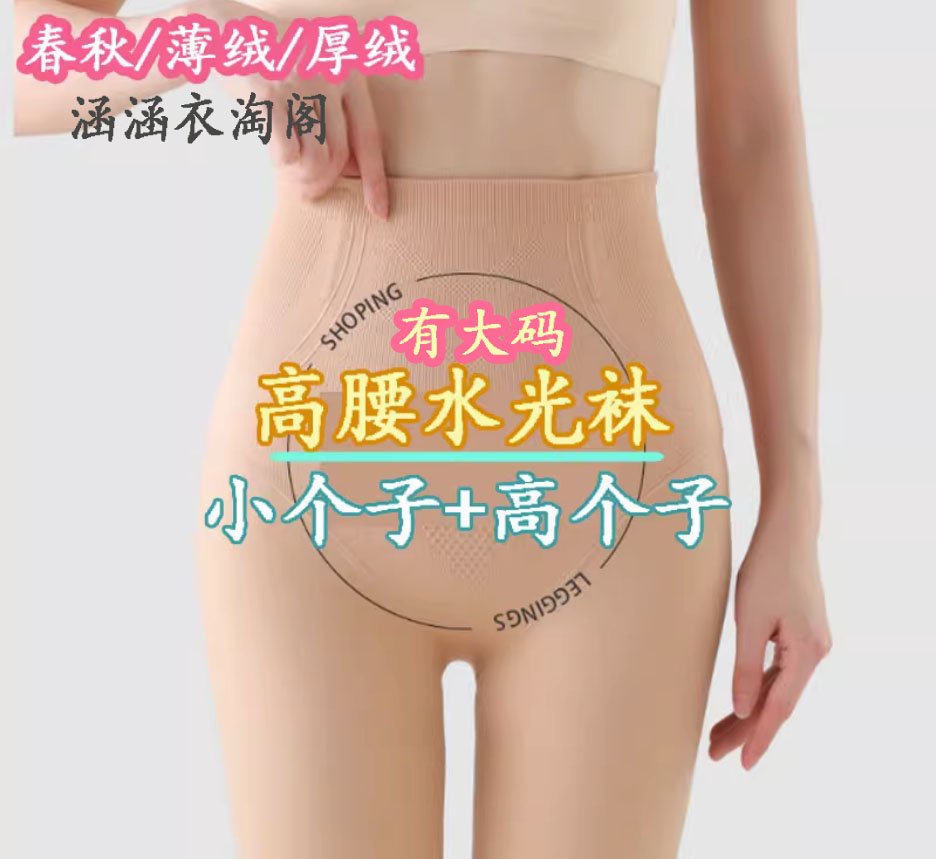 高腰收腹提臀小个子水光袜高个子