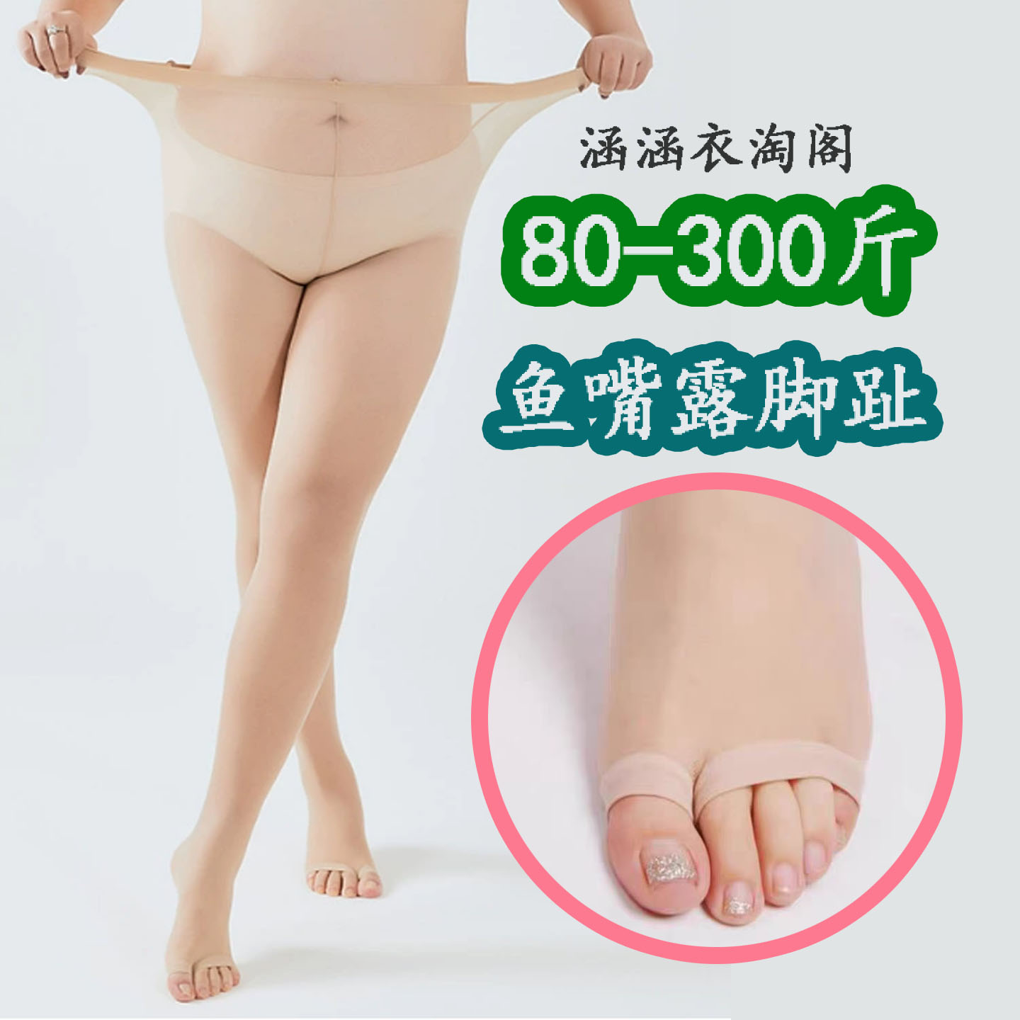 夏季连裤袜超薄款200斤鱼嘴防勾丝加肥加大码加长胖MM丝袜T档露趾