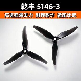 乾丰 GEMFAN 5146-3 比武适配竞速花飞三叶桨螺PV穿越机5寸桨叶