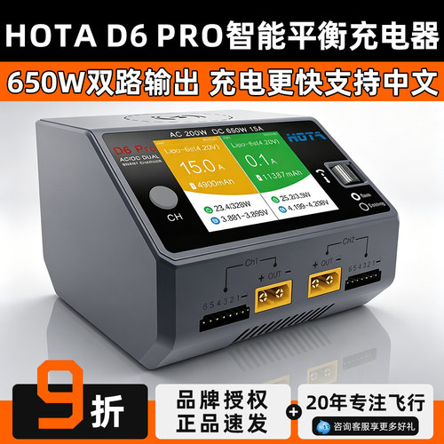HOTA D6 PRO充电器航模智能平衡充电器FPV穿越机锂电池车船模电源