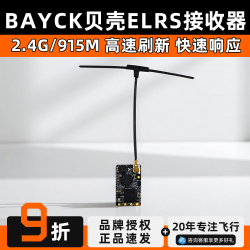 BAYCK贝壳ELRS接收机2.4G/915