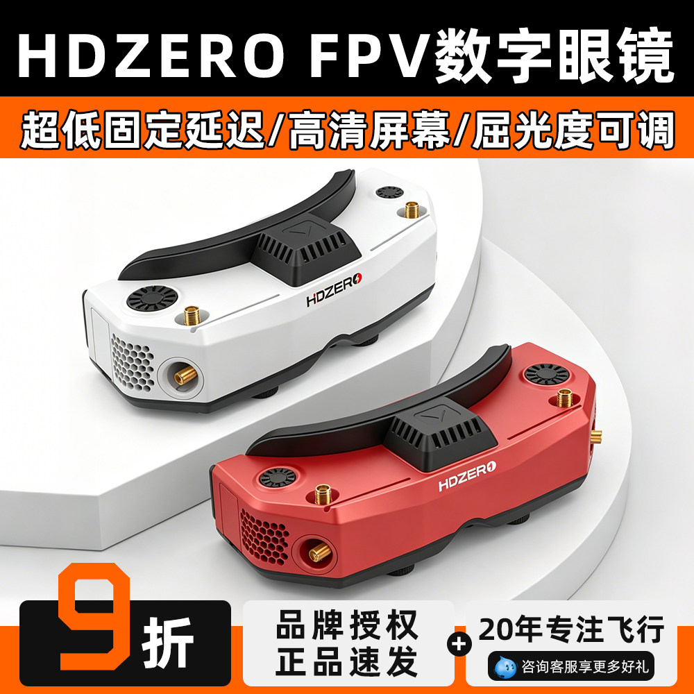 HDZero飞行眼镜 V2护目镜Goggle2穿越机竞速高清数字模拟图传视频