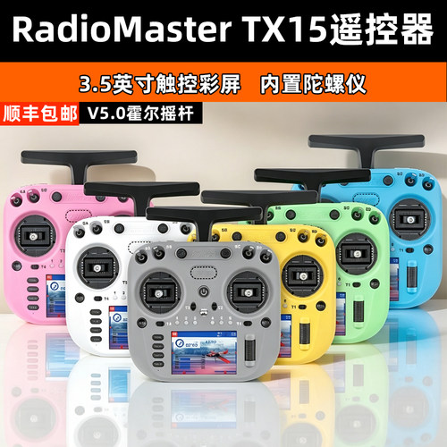 RadiomasterTX15遥控器穿越机