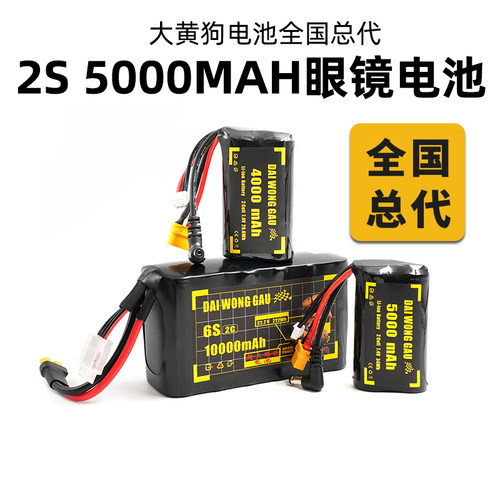 全国总代大黄狗2S 5000mAh FPV穿越机眼镜TX16S电池