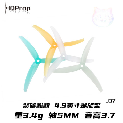 HQ Juicy Prop J37 5寸花飞桨叶 J37螺旋桨 5寸花飞FPV穿越机桨叶
