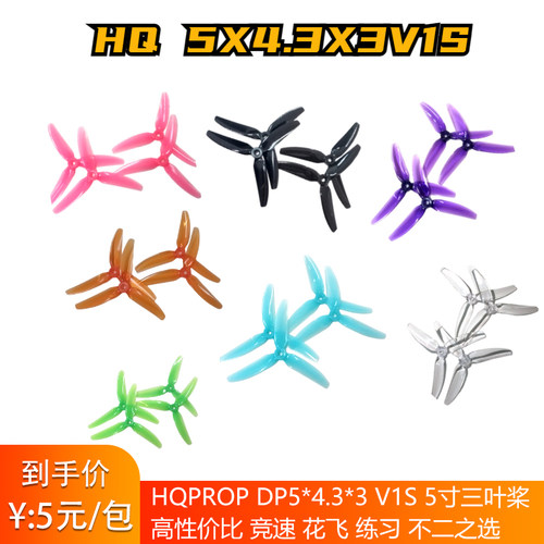 特价现货HQPropHQ5X4.3X3V1S5寸FPV穿越机竞速桨叶三叶桨1包2对