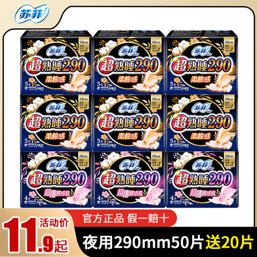 苏菲夜用290mm50片送20片