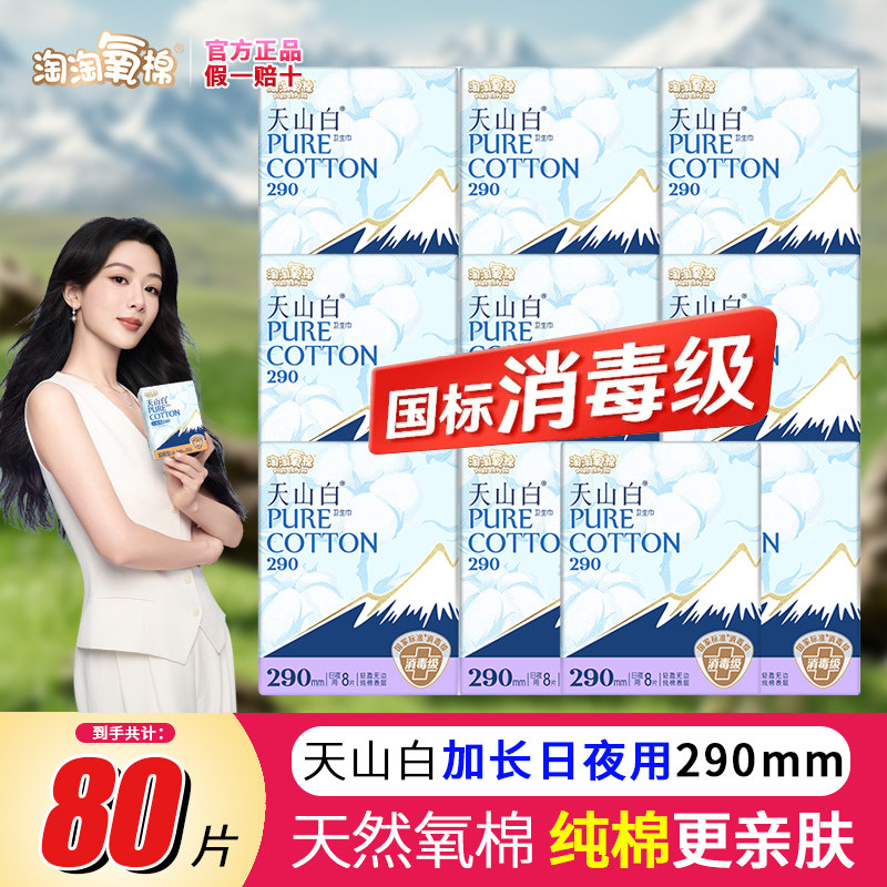 淘淘氧棉天山白夜用290女士亲肤品牌姨妈巾国标医护级卫生巾整箱