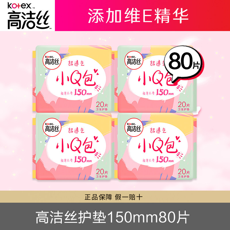 高洁丝小q包日用迷你卫生巾护垫150mm80片高丝洁无翅膀直条护垫,洗护清洁剂/卫生巾/纸/香薰,护垫,淘宝优惠券,粉丝福利购,淘宝优惠卷