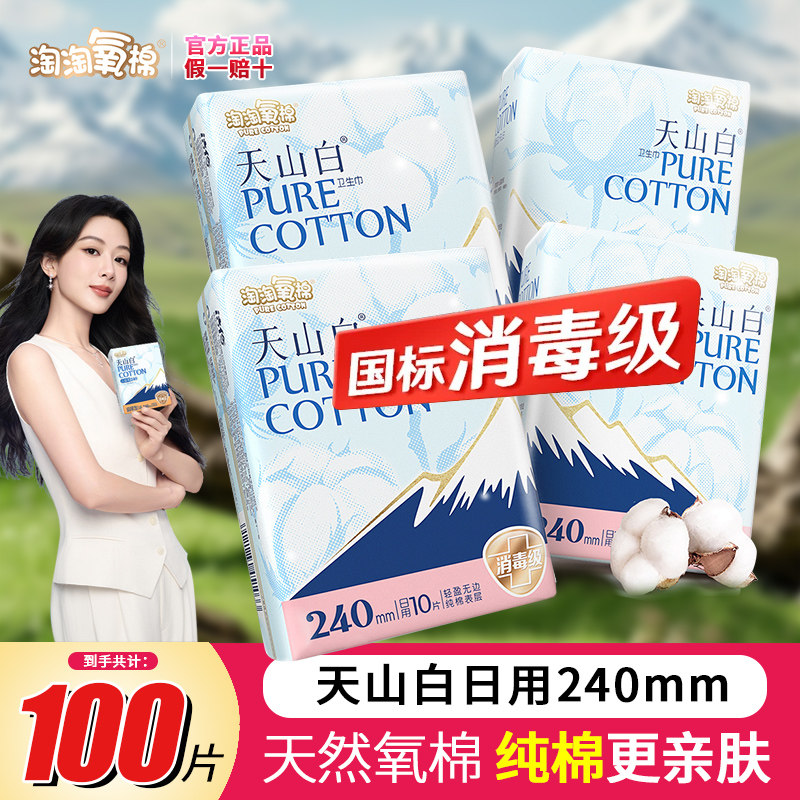 淘淘氧棉天山白日用240女士亲肤品牌姨妈巾国标医护级卫生巾整箱,洗护清洁剂/卫生巾/纸/香薰,卫生巾,淘宝优惠券,粉丝福利购,淘宝优惠卷