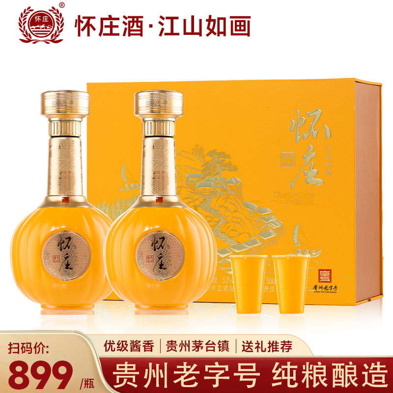 怀庄江山如画 贵州怀庄53度酱香型白酒 优级粮食酒 送礼白酒